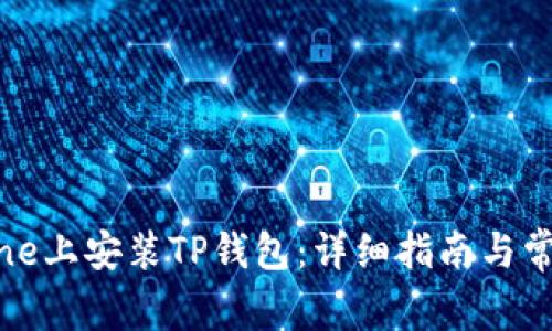 如何在iPhone上安装TP钱包：详细指南与常见问题解答
