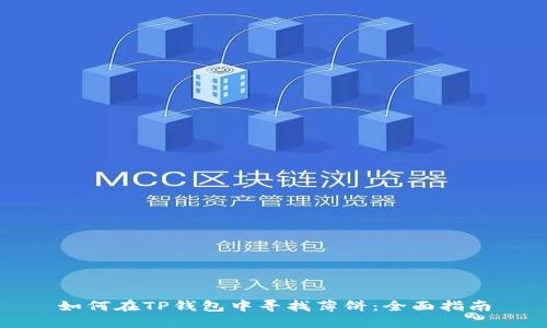 如何在TP钱包中寻找薄饼：全面指南