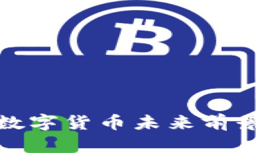 金融数字货币未来前景分析