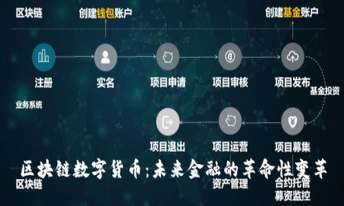 区块链数字货币：未来金融的革命性变革