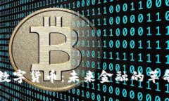 区块链数字货币：未来金融的革命性变革