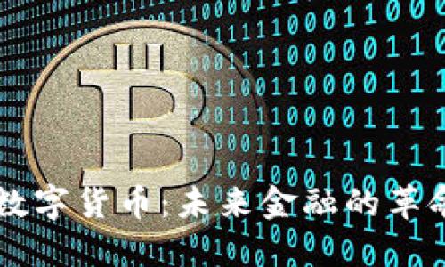 区块链数字货币：未来金融的革命性变革