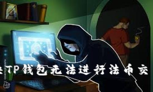 如何解决TP钱包无法进行法币交易的问题
