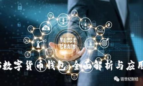 NPAS数字货币钱包：全面解析与应用指南