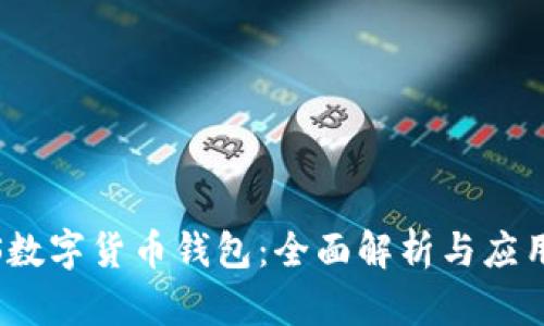 NPAS数字货币钱包：全面解析与应用指南