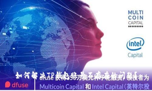 如何解决TP钱包账号不存在的问题？