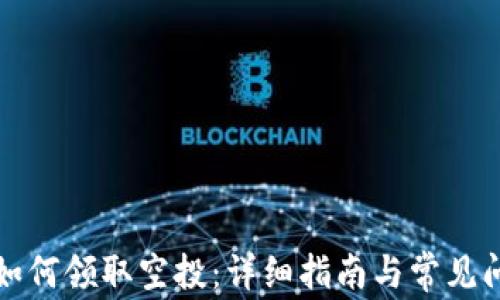 
TP钱包如何领取空投：详细指南与常见问题解析