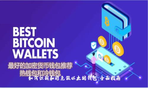 如何识别和避免假以太坊钱包：全面指南