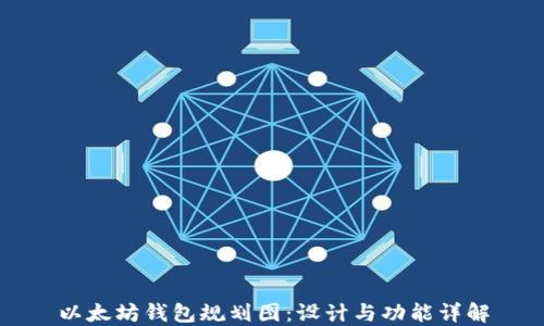 
以太坊钱包规划图：设计与功能详解