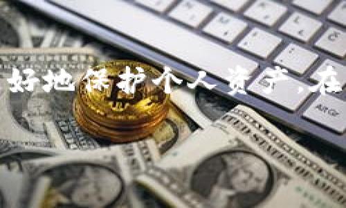   如何使用TP以太坊钱包进行签名？ / 

 guanjianci TP以太坊钱包,以太坊签名,数字货币安全,加密钱包 /guanjianci 

内容主体大纲：

1. 引言
   - 什么是TP以太坊钱包？
   - 签名在以太坊交易中的重要性

2. TP以太坊钱包的基本功能
   - 钱包创建与恢复
   - 代币管理
   - 交易记录查看

3. 签名的概念解析
   - 签名的工作原理
   - 为什么需要签名？

4. TP以太坊钱包签名的步骤
   - 下载与安装TP以太坊钱包
   - 创建或导入以太坊账户
   - 进行交易签名的具体步骤

5. 签名后续操作
   - 成功签名后的验证
   - 签名失败的处理方法

6. 签名过程中的安全注意事项
   - 保护私钥的重要性
   - 不同类型的攻击及防范

7. 在不同场景下的签名应用
   - DApp中的签名要求
   - 智能合约交互中的签名

8. 常见问题解答
   - 使用TP以太坊钱包时常见的签名错误
   - 如何恢复签名错误的交易？
   - 如何避免签名过程中的相应风险？
   - TP以太坊钱包的签名功能是否支持其他区块链？
   - 在多人合作中如何进行签名管理？
   - 未来TP以太坊钱包的签名功能发展趋势。

9. 结论
   - 总结TP以太坊钱包签名的要点
   - 强调签名的重要性及安全使用规范

### 详细内容

#### 引言
在数字货币的世界中，以太坊钱包扮演着至关重要的角色。TP以太坊钱包作为一种流行的以太坊钱包，为用户提供了便捷的管理数字资产的功能。但初学者可能会对其中的签名功能感到困惑，这直接影响到交易的安全性和有效性。本文将为您深入解析如何在TP以太坊钱包中进行签名，包括其重要性、具体步骤以及可能遇到的安全问题。

#### TP以太坊钱包的基本功能
TP以太坊钱包采用了现代化的技术界面，让用户轻松创建和管理以太坊账户。它的基本功能包括钱包创建与恢复、代币管理以及交易记录查看。这些功能帮助用户快速上手，管理自己的数字资产。在以太坊区块链上，钱包的安全性和功能完整性是用户关注的核心要点。

#### 签名的概念解析
在交易进行之前，以太坊钱包会对每一笔交易进行数字签名，这是安全通信和交易确认所必需的。数字签名是对交易数据的加密，能够确保只有拥有相应私钥的人才能进行交易，这增加了安全性。了解签名的工作原理，有助于用户更深入地理解数字货币交易的流程。

#### TP以太坊钱包签名的步骤
下面我们将详细介绍在TP以太坊钱包中进行签名的具体步骤。首先，你需要下载并安装TP钱包应用。接着，无论是创建新账户还是导入现有账户，当你准备进行交易时，系统会提示你进行交易签名。这个过程通常包括确认交易信息和输入密码来完成签名。

#### 签名后续操作
一旦成功完成签名，您的交易将被广播到以太坊网络，并通过区块链进行验证。这意味着在交易成功完成后，您能够查看已确认的交易记录。对于签名失败的情况，用户需仔细检查是否正确输入了密码以及确保网络稳定。

#### 签名过程中的安全注意事项
在执行签名操作时，用户需要格外小心保护自己的私钥。私钥一旦泄露，可能导致财产损失。为了保障您的数字资产安全，建议启用两步验证、定期进行账户安全审核，同时避免在公共网络环境中进行敏感操作。

#### 在不同场景下的签名应用
签名不仅仅用于简单的转账交易。在DApp中，用户通常需要通过签名来授权某些操作。智能合约交互也是一种复杂的场景，签名在此过程中的作用不可或缺。了解这些不同场景，将帮助用户更好地使用TP以太坊钱包进行操作。

#### 常见问题解答
使用TP以太坊钱包时常见的签名错误
在使用TP以太坊钱包时，用户常常可能遇到一些常见的签名错误，包括但不限于网络问题、私钥保护失败等。解决这些问题的方式包括检查网络连接、确保软件是最新版，以及遵循安全措施来保护私钥。

如何恢复签名错误的交易？
如果在交易中出现签名错误，一般情况下，交易无法被提交。用户需要通过手动检查交易信息，确保无误后重新进行签名。此外，了解TP钱包的状态和可能的错误提示对快速恢复是至关重要的。

如何避免签名过程中的相应风险？
避免签名过程中的风险需要全面的安全意识，使用安全设备、保持软件更新、定期备份等都是保护用户资产的重要举措。同时，用户还需谨记私钥的保管问题，防止被恶意软件攻击。

TP以太坊钱包的签名功能是否支持其他区块链？
TP以太坊钱包主要是为以太坊和ERC20代币设计的。在使用中，用户需注意每种区块链的技术细节和签名要求。如果您想使用其他区块链，可以考虑并发不同的钱包或工具。

在多人合作中如何进行签名管理？
在团队或合作项目中，管理签名需要周全的策略，包括多签名协议的使用。通过多方签名，确保在进行关键操作前，所有相关人员均须进行签名，以降低个人风险。

未来TP以太坊钱包的签名功能发展趋势。
随着区块链技术的不断进步，TP以太坊钱包的签名功能也将会不断改进，增添更多安全性和便捷性。在未来的版本中，可能会增加更多的功能解决方案来应对用户的不同需求。

#### 结论
TP以太坊钱包作为数字货币管理的重要工具，其签名功能是确保交易安全、有效的核心环节。通过了解签名的整个过程及其相关的安全注意事项，用户能够更好地保护个人资产。在快速变化的区块链技术环境中，安全使用钱包和加强对签名功能的理解不可忽视。 

请根据需要进行调整或补充，以上是概述性内容和想法，具体的3700字内容可以进一步细化。
