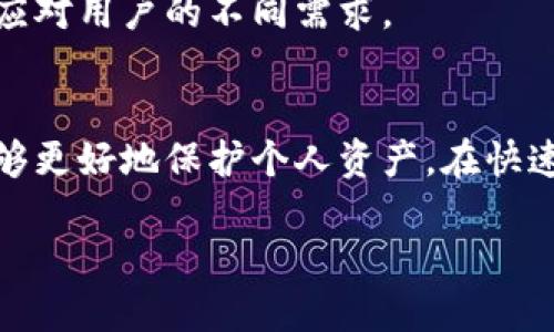   如何使用TP以太坊钱包进行签名？ / 

 guanjianci TP以太坊钱包,以太坊签名,数字货币安全,加密钱包 /guanjianci 

内容主体大纲：

1. 引言
   - 什么是TP以太坊钱包？
   - 签名在以太坊交易中的重要性

2. TP以太坊钱包的基本功能
   - 钱包创建与恢复
   - 代币管理
   - 交易记录查看

3. 签名的概念解析
   - 签名的工作原理
   - 为什么需要签名？

4. TP以太坊钱包签名的步骤
   - 下载与安装TP以太坊钱包
   - 创建或导入以太坊账户
   - 进行交易签名的具体步骤

5. 签名后续操作
   - 成功签名后的验证
   - 签名失败的处理方法

6. 签名过程中的安全注意事项
   - 保护私钥的重要性
   - 不同类型的攻击及防范

7. 在不同场景下的签名应用
   - DApp中的签名要求
   - 智能合约交互中的签名

8. 常见问题解答
   - 使用TP以太坊钱包时常见的签名错误
   - 如何恢复签名错误的交易？
   - 如何避免签名过程中的相应风险？
   - TP以太坊钱包的签名功能是否支持其他区块链？
   - 在多人合作中如何进行签名管理？
   - 未来TP以太坊钱包的签名功能发展趋势。

9. 结论
   - 总结TP以太坊钱包签名的要点
   - 强调签名的重要性及安全使用规范

### 详细内容

#### 引言
在数字货币的世界中，以太坊钱包扮演着至关重要的角色。TP以太坊钱包作为一种流行的以太坊钱包，为用户提供了便捷的管理数字资产的功能。但初学者可能会对其中的签名功能感到困惑，这直接影响到交易的安全性和有效性。本文将为您深入解析如何在TP以太坊钱包中进行签名，包括其重要性、具体步骤以及可能遇到的安全问题。

#### TP以太坊钱包的基本功能
TP以太坊钱包采用了现代化的技术界面，让用户轻松创建和管理以太坊账户。它的基本功能包括钱包创建与恢复、代币管理以及交易记录查看。这些功能帮助用户快速上手，管理自己的数字资产。在以太坊区块链上，钱包的安全性和功能完整性是用户关注的核心要点。

#### 签名的概念解析
在交易进行之前，以太坊钱包会对每一笔交易进行数字签名，这是安全通信和交易确认所必需的。数字签名是对交易数据的加密，能够确保只有拥有相应私钥的人才能进行交易，这增加了安全性。了解签名的工作原理，有助于用户更深入地理解数字货币交易的流程。

#### TP以太坊钱包签名的步骤
下面我们将详细介绍在TP以太坊钱包中进行签名的具体步骤。首先，你需要下载并安装TP钱包应用。接着，无论是创建新账户还是导入现有账户，当你准备进行交易时，系统会提示你进行交易签名。这个过程通常包括确认交易信息和输入密码来完成签名。

#### 签名后续操作
一旦成功完成签名，您的交易将被广播到以太坊网络，并通过区块链进行验证。这意味着在交易成功完成后，您能够查看已确认的交易记录。对于签名失败的情况，用户需仔细检查是否正确输入了密码以及确保网络稳定。

#### 签名过程中的安全注意事项
在执行签名操作时，用户需要格外小心保护自己的私钥。私钥一旦泄露，可能导致财产损失。为了保障您的数字资产安全，建议启用两步验证、定期进行账户安全审核，同时避免在公共网络环境中进行敏感操作。

#### 在不同场景下的签名应用
签名不仅仅用于简单的转账交易。在DApp中，用户通常需要通过签名来授权某些操作。智能合约交互也是一种复杂的场景，签名在此过程中的作用不可或缺。了解这些不同场景，将帮助用户更好地使用TP以太坊钱包进行操作。

#### 常见问题解答
使用TP以太坊钱包时常见的签名错误
在使用TP以太坊钱包时，用户常常可能遇到一些常见的签名错误，包括但不限于网络问题、私钥保护失败等。解决这些问题的方式包括检查网络连接、确保软件是最新版，以及遵循安全措施来保护私钥。

如何恢复签名错误的交易？
如果在交易中出现签名错误，一般情况下，交易无法被提交。用户需要通过手动检查交易信息，确保无误后重新进行签名。此外，了解TP钱包的状态和可能的错误提示对快速恢复是至关重要的。

如何避免签名过程中的相应风险？
避免签名过程中的风险需要全面的安全意识，使用安全设备、保持软件更新、定期备份等都是保护用户资产的重要举措。同时，用户还需谨记私钥的保管问题，防止被恶意软件攻击。

TP以太坊钱包的签名功能是否支持其他区块链？
TP以太坊钱包主要是为以太坊和ERC20代币设计的。在使用中，用户需注意每种区块链的技术细节和签名要求。如果您想使用其他区块链，可以考虑并发不同的钱包或工具。

在多人合作中如何进行签名管理？
在团队或合作项目中，管理签名需要周全的策略，包括多签名协议的使用。通过多方签名，确保在进行关键操作前，所有相关人员均须进行签名，以降低个人风险。

未来TP以太坊钱包的签名功能发展趋势。
随着区块链技术的不断进步，TP以太坊钱包的签名功能也将会不断改进，增添更多安全性和便捷性。在未来的版本中，可能会增加更多的功能解决方案来应对用户的不同需求。

#### 结论
TP以太坊钱包作为数字货币管理的重要工具，其签名功能是确保交易安全、有效的核心环节。通过了解签名的整个过程及其相关的安全注意事项，用户能够更好地保护个人资产。在快速变化的区块链技术环境中，安全使用钱包和加强对签名功能的理解不可忽视。 

请根据需要进行调整或补充，以上是概述性内容和想法，具体的3700字内容可以进一步细化。