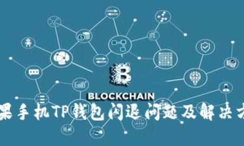 苹果手机TP钱包闪退问题及解决方法