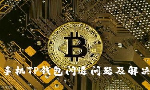 苹果手机TP钱包闪退问题及解决方法