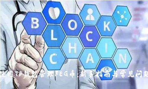 如何使用TP钱包管理FEG币：新手指南与常见问题解答