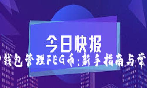 如何使用TP钱包管理FEG币：新手指南与常见问题解答