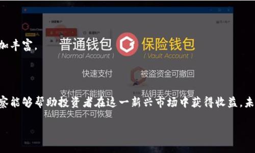   数字货币与神鱼：热点分析与投资指南 / 

 guanjianci 数字货币, 神鱼, 投资指南, 区块链 /guanjianci 

## 内容主体大纲

1. 引言
   - 数字货币的崛起
   - 神鱼的概念与背景

2. 数字货币的基础知识
   - 数字货币简介
   - 主要类型及其特点
   - 数字货币如何运作

3. 神鱼的起源与概念
   - 神鱼是什么？
   - 神鱼的市场定位
   - 相关的社区与支持者

4. 投资数字货币的理由
   - 高风险高收益的特点
   - 未来的金融趋势
   - 求新求变的市场需求

5. 神鱼的投资潜力分析
   - 独特的项目优势
   - 市场竞争力分析
   - 风险与机会并存

6. 如何投资数字货币与神鱼
   - 投资前的准备工作
   - 选择合适的交易所
   - 制定投资策略

7. 数字货币投资中的常见问题
   - 如何选择合适的币种？
   - 了解市场趋势的技巧
   - 如何防范投资风险？
   - 如何安全存储数字货币？
   - 如何处理税务问题？
   - 未来数字货币的市场趋势如何？

8. 结论
   - 总结数字货币和神鱼的投资机会
   - 对未来的展望

## 内容详细介绍

### 1. 引言

随着网络科技的不断进步，数字货币逐渐走进人们的视野，成为现代金融市场中不可忽视的力量。而最近在数字货币市场中，