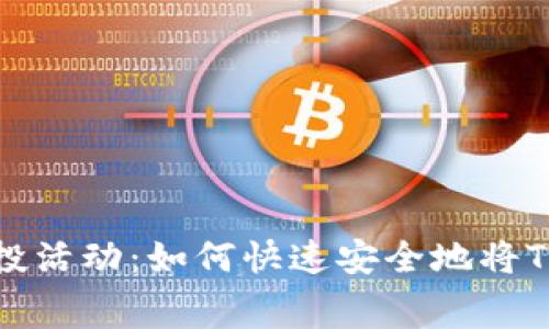 最新TP免费空投活动：如何快速安全地将TP代币装入钱包