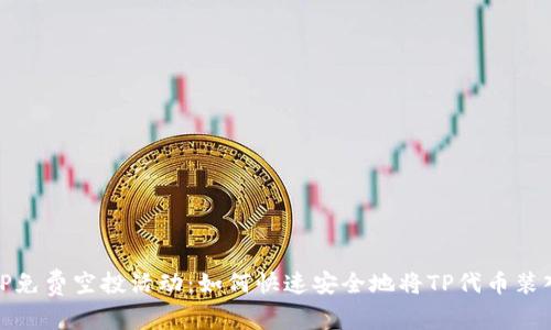 最新TP免费空投活动：如何快速安全地将TP代币装入钱包