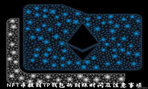 
NFT币提到TP钱包的到账时间及注意事项