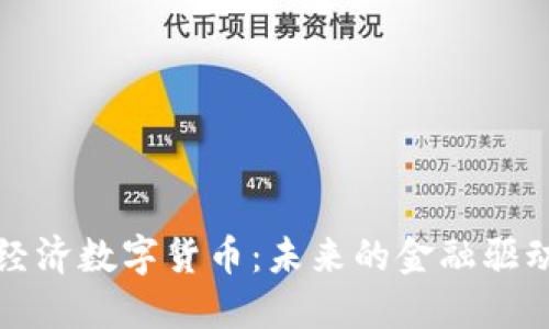 深圳经济数字货币：未来的金融驱动引擎
