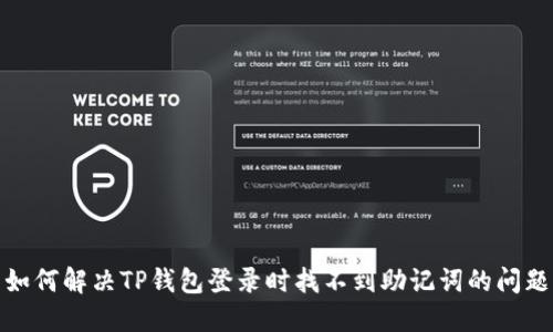 如何解决TP钱包登录时找不到助记词的问题