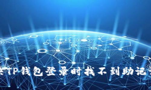 如何解决TP钱包登录时找不到助记词的问题