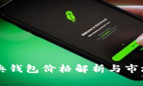 以太坊经典钱包价格解析与市场趋势分析