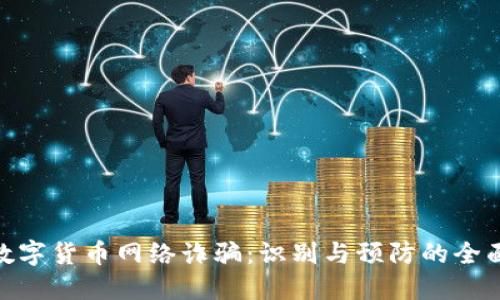 QGC数字货币网络诈骗：识别与预防的全面指南