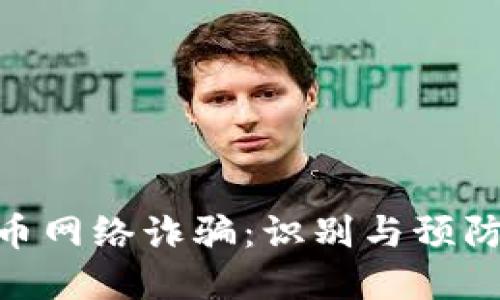 QGC数字货币网络诈骗：识别与预防的全面指南