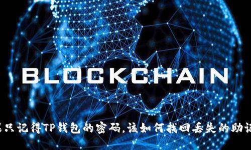 如果只记得TP钱包的密码，该如何找回丢失的助记词？