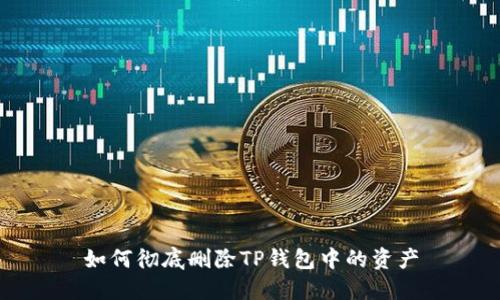 如何彻底删除TP钱包中的资产