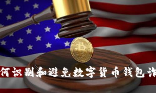 如何识别和避免数字货币钱包诈骗