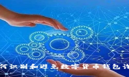 如何识别和避免数字货币钱包诈骗