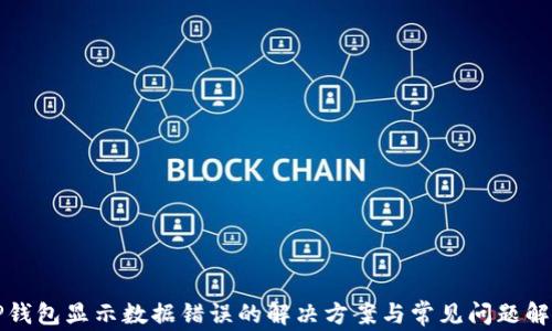 
TP钱包显示数据错误的解决方案与常见问题解析