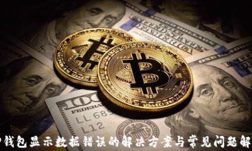 
TP钱包显示数据错误的解决方案与常见问题解析