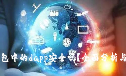 以太坊钱包中的dapp安全吗？全面分析与风险评估