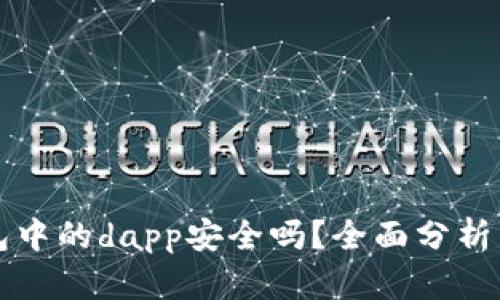 以太坊钱包中的dapp安全吗？全面分析与风险评估