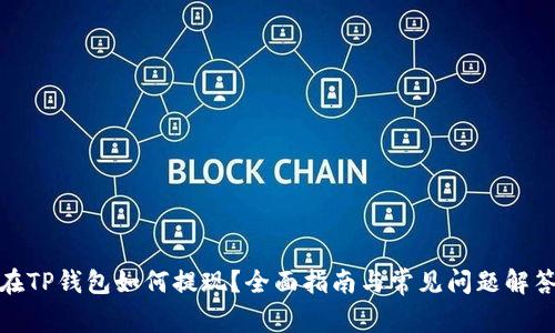 在TP钱包如何提现？全面指南与常见问题解答