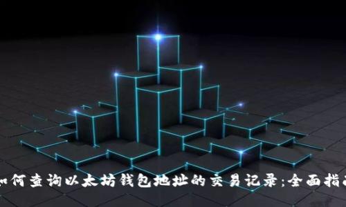 如何查询以太坊钱包地址的交易记录：全面指南