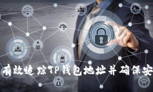 如何有效追踪TP钱包地址并确保安全性