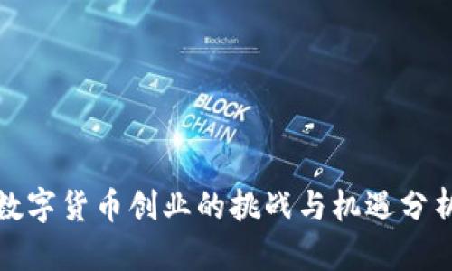 数字货币创业的挑战与机遇分析