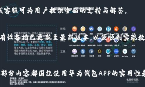   华为钱包APP最新版本下载及使用指南 / 
 guanjianci 华为钱包, APP下载, 手机支付, 电子钱包 /guanjianci 

## 内容大纲

### 1. 华为钱包APP简介
   - 什么是华为钱包APP
   - 主要功能介绍
   - 用户体验与界面设计

### 2. 华为钱包APP最新版本的特性
   - 最新版本的更新内容
   - 新增功能分析
   - 性能与安全性提升

### 3. 下载华为钱包APP的步骤
   - 在华为手机上下载
   - 在非华为手机上下载
   - 注意事项与常见问题

### 4. 华为钱包APP的使用场景
   - 日常购物支付
   - 账单支付与转账
   - 交通出行支付

### 5. 提升华为钱包APP使用体验的小技巧
   - 个性化设置
   - 优惠活动的获取
   - 安全设置与隐私保护

### 6. 常见问题解析
   - 登录问题
   - 支付失败的原因
   - 如何找回密码
   - APP更新后的数据丢失
   - 如何联系客服
   - 多设备同步问题

---

## 1. 华为钱包APP简介

什么是华为钱包APP
华为钱包APP是华为公司推出的一款移动支付与电子钱包应用，旨在为用户提供便捷的支付体验。通过华为钱包，用户可以实现快速支付、理财、优惠活动等多种功能，提升日常生活的便捷性。

主要功能介绍
华为钱包主要功能包括但不限于手机支付、银行卡管理、交通卡充值、电子票务、优惠券管理等。此外，用户还可以通过华为钱包进行金融产品的购买与管理，诸如理财产品等。

用户体验与界面设计
华为钱包APP以其简洁直观的用户界面和快速流畅的操作体验受到了用户的广泛好评。应用中设有多种引导与提示，帮助用户顺利完成各项操作。

## 2. 华为钱包APP最新版本的特性

最新版本的更新内容
最新版本的华为钱包在功能上进行了多项，用户界面也进行了重新设计。版本更新后，用户可以期待更高效的支付体验和更丰富的功能模块。

新增功能分析
随着技术的发展，华为钱包APP在新版本中推出了多项新功能，例如二维码支付、NFC支付功能、还新增了社交支付功能，使得用户之间的资金转移更加便利。

性能与安全性提升
新版本在增强系统性能的同时，也加强了数据的安全性。引入了更为先进的加密技术，用户的支付信息和个人数据将得到更好的保护。

## 3. 下载华为钱包APP的步骤

在华为手机上下载
对于华为手机用户，下载华为钱包APP非常简单。用户只需打开“应用市场”，搜索“华为钱包”，点击下载并安装即可。

在非华为手机上下载
在非华为手机上下载华为钱包，则需要先确保手机支持该应用的运行。用户可以通过华为官方网站进行下载，或者在Google Play等应用商城中搜索并下载。

注意事项与常见问题
在下载过程中，用户需要注意手机的系统版本要求和储存空间。此外，下载后首次打开APP时，系统会要求用户进行身份验证，确保账户安全。

## 4. 华为钱包APP的使用场景

日常购物支付
华为钱包APP可以在大多数线上和线下商家支持的场景中进行使用，用户只需扫描商家提供的二维码或使用NFC功能，即可完成支付，非常便捷。

账单支付与转账
用户可以通过华为钱包轻松进行账单支付，支持电费、水费等各种生活费用的快捷支付。此外，用户之间也可以通过该应用进行即时转账。

交通出行支付
华为钱包还可用于交通出行，用户只需将交通卡绑定至应用中，便可在地铁、公交等公共交通工具上使用，极大地提高了出行效率。

## 5. 提升华为钱包APP使用体验的小技巧

个性化设置
用户可以通过调整设置来个性化自己的华为钱包，例如添加常用支付方式、设置快捷支付选项等，以达到更为便捷的使用体验。

优惠活动的获取
华为钱包常与商家合作推出优惠活动，用户可以通过APP获取最新的优惠信息，享受更多的折扣和好处。

安全设置与隐私保护
用户应重视账户的安全设置，例如启用双重验证、定期更改密码等，以保护个人隐私及资金安全。

## 6. 常见问题解析

登录问题
用户在使用华为钱包的过程中，可能会遇到登录问题。这通常是由于记错密码或账户被冻结引起的。建议用户使用找回密码的功能，并确保账户信息的安全。

支付失败的原因
支付失败可能是由于网络不稳定、资金余额不足或者商家不支持该支付方式等原因。用户需保持网络连接，检查余额，并注意支付方式的选择。

如何找回密码
如果用户忘记密码，可以通过设置的找回密码功能进行操作，通常需要提供注册手机号或邮箱进行验证，确保账户安全。

APP更新后的数据丢失
用户在更新华为钱包APP时，如果出现数据丢失问题，建议检查账户是否正常登录，并确保APP版本稳定。定期备份数据也能避免此类情况的发生。

如何联系客服
用户如遇到复杂问题欢迎通过APP内的“帮助与反馈”功能联系客服，在线客服可为用户提供全面的支持与解答。

多设备同步问题
如果用户需要在多设备上使用华为钱包，必须先进行账号绑定并确保所有设备均已更新至最新版本，以便顺利实现数据同步和账户管理。

---

通过这样的、关键词和内容大纲，能够有效地吸引用户的关注，同时。每一部分内容都围绕使用华为钱包APP的实用性和便捷性进行描述，使得信息更加全面且易于理解。