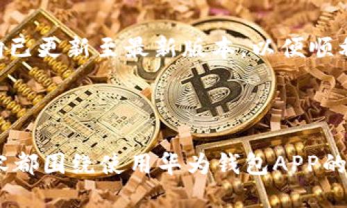   华为钱包APP最新版本下载及使用指南 / 
 guanjianci 华为钱包, APP下载, 手机支付, 电子钱包 /guanjianci 

## 内容大纲

### 1. 华为钱包APP简介
   - 什么是华为钱包APP
   - 主要功能介绍
   - 用户体验与界面设计

### 2. 华为钱包APP最新版本的特性
   - 最新版本的更新内容
   - 新增功能分析
   - 性能与安全性提升

### 3. 下载华为钱包APP的步骤
   - 在华为手机上下载
   - 在非华为手机上下载
   - 注意事项与常见问题

### 4. 华为钱包APP的使用场景
   - 日常购物支付
   - 账单支付与转账
   - 交通出行支付

### 5. 提升华为钱包APP使用体验的小技巧
   - 个性化设置
   - 优惠活动的获取
   - 安全设置与隐私保护

### 6. 常见问题解析
   - 登录问题
   - 支付失败的原因
   - 如何找回密码
   - APP更新后的数据丢失
   - 如何联系客服
   - 多设备同步问题

---

## 1. 华为钱包APP简介

什么是华为钱包APP
华为钱包APP是华为公司推出的一款移动支付与电子钱包应用，旨在为用户提供便捷的支付体验。通过华为钱包，用户可以实现快速支付、理财、优惠活动等多种功能，提升日常生活的便捷性。

主要功能介绍
华为钱包主要功能包括但不限于手机支付、银行卡管理、交通卡充值、电子票务、优惠券管理等。此外，用户还可以通过华为钱包进行金融产品的购买与管理，诸如理财产品等。

用户体验与界面设计
华为钱包APP以其简洁直观的用户界面和快速流畅的操作体验受到了用户的广泛好评。应用中设有多种引导与提示，帮助用户顺利完成各项操作。

## 2. 华为钱包APP最新版本的特性

最新版本的更新内容
最新版本的华为钱包在功能上进行了多项，用户界面也进行了重新设计。版本更新后，用户可以期待更高效的支付体验和更丰富的功能模块。

新增功能分析
随着技术的发展，华为钱包APP在新版本中推出了多项新功能，例如二维码支付、NFC支付功能、还新增了社交支付功能，使得用户之间的资金转移更加便利。

性能与安全性提升
新版本在增强系统性能的同时，也加强了数据的安全性。引入了更为先进的加密技术，用户的支付信息和个人数据将得到更好的保护。

## 3. 下载华为钱包APP的步骤

在华为手机上下载
对于华为手机用户，下载华为钱包APP非常简单。用户只需打开“应用市场”，搜索“华为钱包”，点击下载并安装即可。

在非华为手机上下载
在非华为手机上下载华为钱包，则需要先确保手机支持该应用的运行。用户可以通过华为官方网站进行下载，或者在Google Play等应用商城中搜索并下载。

注意事项与常见问题
在下载过程中，用户需要注意手机的系统版本要求和储存空间。此外，下载后首次打开APP时，系统会要求用户进行身份验证，确保账户安全。

## 4. 华为钱包APP的使用场景

日常购物支付
华为钱包APP可以在大多数线上和线下商家支持的场景中进行使用，用户只需扫描商家提供的二维码或使用NFC功能，即可完成支付，非常便捷。

账单支付与转账
用户可以通过华为钱包轻松进行账单支付，支持电费、水费等各种生活费用的快捷支付。此外，用户之间也可以通过该应用进行即时转账。

交通出行支付
华为钱包还可用于交通出行，用户只需将交通卡绑定至应用中，便可在地铁、公交等公共交通工具上使用，极大地提高了出行效率。

## 5. 提升华为钱包APP使用体验的小技巧

个性化设置
用户可以通过调整设置来个性化自己的华为钱包，例如添加常用支付方式、设置快捷支付选项等，以达到更为便捷的使用体验。

优惠活动的获取
华为钱包常与商家合作推出优惠活动，用户可以通过APP获取最新的优惠信息，享受更多的折扣和好处。

安全设置与隐私保护
用户应重视账户的安全设置，例如启用双重验证、定期更改密码等，以保护个人隐私及资金安全。

## 6. 常见问题解析

登录问题
用户在使用华为钱包的过程中，可能会遇到登录问题。这通常是由于记错密码或账户被冻结引起的。建议用户使用找回密码的功能，并确保账户信息的安全。

支付失败的原因
支付失败可能是由于网络不稳定、资金余额不足或者商家不支持该支付方式等原因。用户需保持网络连接，检查余额，并注意支付方式的选择。

如何找回密码
如果用户忘记密码，可以通过设置的找回密码功能进行操作，通常需要提供注册手机号或邮箱进行验证，确保账户安全。

APP更新后的数据丢失
用户在更新华为钱包APP时，如果出现数据丢失问题，建议检查账户是否正常登录，并确保APP版本稳定。定期备份数据也能避免此类情况的发生。

如何联系客服
用户如遇到复杂问题欢迎通过APP内的“帮助与反馈”功能联系客服，在线客服可为用户提供全面的支持与解答。

多设备同步问题
如果用户需要在多设备上使用华为钱包，必须先进行账号绑定并确保所有设备均已更新至最新版本，以便顺利实现数据同步和账户管理。

---

通过这样的、关键词和内容大纲，能够有效地吸引用户的关注，同时。每一部分内容都围绕使用华为钱包APP的实用性和便捷性进行描述，使得信息更加全面且易于理解。