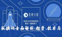 数字货币板块的全面解析：投资、技术与未来趋