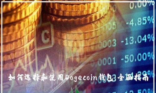 如何选择和使用Dogecoin钱包：全面指南