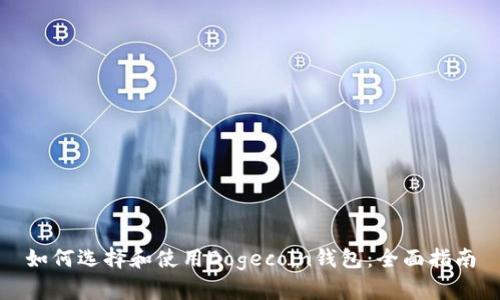 如何选择和使用Dogecoin钱包：全面指南
