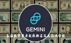 各国数字货币税收排名及其影响分析