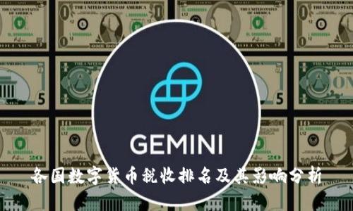各国数字货币税收排名及其影响分析