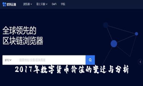 2017年数字货币价值的变迁与分析
