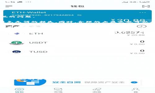 bibao/bibao

数字货币定投, 数字货币投资策略, 定投技巧, 投资风险控制/guanjianci

买数字货币怎么定投：构建稳健投资策略的全面指南

内容主体大纲
1. **数字货币定投的基础**
   - 什么是数字货币定投？
   - 定投的原理与优势
   - 常见的数字货币及其特点
 
2. **如何制定定投策略**
   - 确定投资目标
   - 选择适合的数字货币
   - 制定投资计划（时间、金额、频率等）

3. **定投平台的选择**
   - 主流数字货币交易所
   - 安全性与用户体验的重要性
   - 费用结构比较

4. **风险控制措施**
   - 如何评估投资风险？
   - 定投与市场波动的关系
   - 设定止损和止盈点

5. **如何监测投资效果**
   - 每月/季度回顾投资状况
   - 数据分析与调整投资计划
   - 了解投资心理的影响

6. **常见问题解答**
   - 方案总结与投资建议

---

数字货币定投的基础

数字货币定投是一种投资策略，指的是在固定的时间间隔，以固定的金额购买特定的数字货币。与一次性全额投资相比，定投策略可以有效分散风险，减少市场波动对投资的影响。首先，我们来详细了解数字货币定投的基础知识。

数字货币定投的一个主要优势在于能够降低投资成本。例如，当市场价格较低时，投资者会购买更多的数字货币；而当市场价格较高时，投资则减少，从而实现成本的平均化。这种方式特别适合那些对市场预测不够自信的投资者。此外，定投还能够帮助投资者养成定期投资的好习惯，从而在长期内实现财富的积累。

在选择定投的数字货币时，通常会考虑比特币（BTC）、以太坊（ETH）、瑞波币（XRP）、莱特币（LTC）等主流数字货币。这些货币在市场上相对稳定，交易量较高，有一定的流动性和潜在的增值空间。

如何制定定投策略

制定合适的定投策略是成功投资的关键。首先，投资者需要明确自己的投资目标，是为了长期增值还是短期获利？其次，选择合适的数字货币也是至关重要的，这需要结合市场分析和个人风险承受能力进行综合考虑。最后，制定投资计划，包括每次投资的时间、金额及频率等，这些都需要根据个人的财务状况进行合理安排。

比如说，投资者可以选择每月的1号进行定投，每次投入一定比例的收入，这样能够帮助投资者保持稳定的投资节奏，避免由于情绪波动而做出不理智的决策。

定投平台的选择

选择一个适合的数字货币交易平台，对定投策略的实施至关重要。首先，安全性是首要考量因素，投资者需要选择那些有良好口碑和严格安全措施的交易所。其次，用户体验也很重要，易于操作的界面能够让投资者更方便地进行定投操作。此外，费用结构也是投资者需要考虑的因素，不同交易所的交易费用可能不同，这直接影响投资的收益。

一些主流的数字货币交易所如Binance、Coinbase、Huobi等，均提供了定投服务。在选择平台时，建议投资者查看用户评价和相关专业评测，确保选择一个合适的平台进行定投。

风险控制措施

尽管定投策略可以帮助投资者降低风险，但彻底规避风险几乎是不可能的。通过合理的风险控制措施，可以有效保护投资者的资金。首先，投资者需要评估市场风险，包括市场波动、政策风险等。此外，设定止损和止盈点是控制风险的重要手段，投资者可以根据市场情况设定一个合理的止损点，以避免在市场下跌时造成过大的损失。

通过分析历史数据，投资者还可以了解定投与市场波动之间的关系，从而调整定投策略，以适应不断变化的市场环境。

如何监测投资效果

投资效果监测是定投过程中不可或缺的部分，投资者可以每月或每季度回顾自己的投资状况，包括投资收益、市场趋势等。同时，数据分析也十分重要，投资者通过对投资数据的分析，可以发现潜在的问题并及时进行调整。

当然，投资心理也是重要的考量因素。市场波动常常会影响投资者的决策，而保持冷静、理智是实现长期盈利的关键。

常见问题解答

在投资数字货币时，许多投资者可能会面临一些常见问题，以下是六个值得探讨的问题及其详细解答。

--- 

### 问题1：定投是否适合所有类型的投资者？

定投是否适合所有类型的投资者？

随着数字货币的兴起，越来越多的投资者开始关注定投策略。然而，定投并不一定适合所有类型的投资者，投资者在选择是否定投时，需要综合考虑个人的风险承受能力、投资期限、投资目标等多种因素。

对于初入数字货币市场的投资者，定投是一种相对稳健的策略。它鼓励定期投资，在市场高低不平的情况下能够有效分散风险，避免因短期市场波动而作出错误决策。例如，若某位投资者对市场波动敏感，可能在价格下降时选择停止投资，而定投则能促使他们继续投资，从而保留盈利的机会。

但是对于那些风险承受能力较强的投资者，可能更倾向于追求高回报的策略，如短线交易。这类投资者可能更愿意在市场看涨的时候，集中投入资金，以期获得更高的短期收益。因此，在这种情况下，单纯的定投可能无法满足其收益预期。

另外，对于那些已经有一定投资经验、对市场有深入了解的投资者来说，他们可能会更倾向于通过技术分析或市场情绪分析来判断何时进入市场，而不一定会选择定期定量投入。因此，在评估是否适合定投时，需要仔细分析个人的投资风格和投资目标。

总体来看，定投并不是